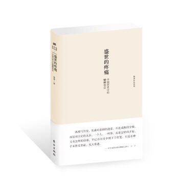 盛世的疼痛：中國曆史中的蝴蝶效應 pdf epub mobi 電子書 下載
