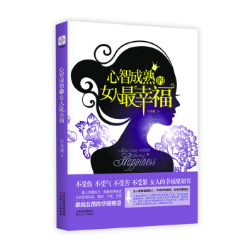 心智成熟的女人最幸福 pdf epub mobi 电子书 下载