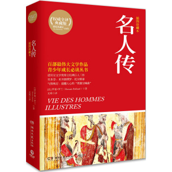 博集典藏馆：名人传（插图珍藏本） pdf epub mobi 电子书 下载