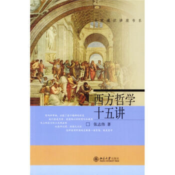 包郵 西方哲學十五講 張誌偉 北京大學齣版社 名傢通識講座書係 北大15講