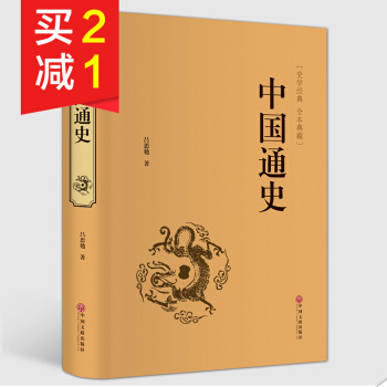 【精裝硬皮】中國通史呂思勉 足本無刪減史學經典全本典藏 中國曆史書籍 中國史 國學經典讀本