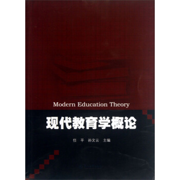 现代教育学概论