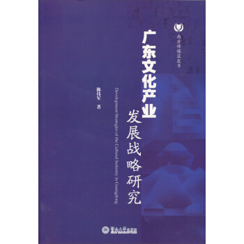 南方傳媒藍皮書：廣東文化産業發展戰略研究 [Development Strategies of the Cultural Industry in Guangdong] pdf epub mobi 電子書 下載