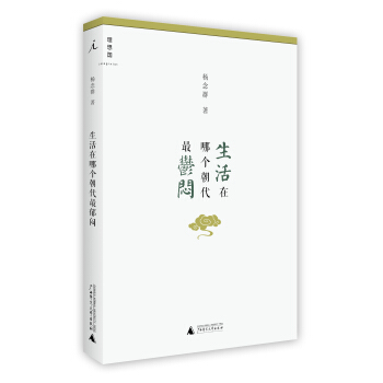 生活在哪個朝代最鬱悶