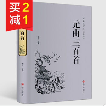 【精装硬皮】元曲三百首文白对照古典文学全注全译 古诗词鉴赏 中华传统文化古籍 国学读本 pdf epub mobi 电子书 下载