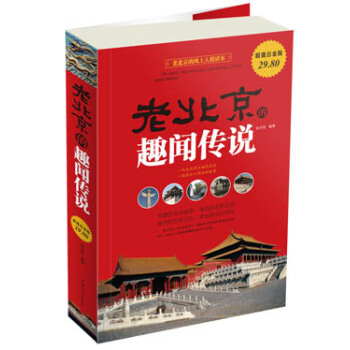 老北京的趣聞傳說(超值白金版)
