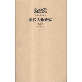 明清史學術文庫：清代人物研究 pdf epub mobi 電子書 下載