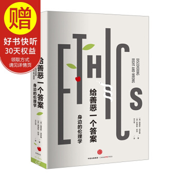 給善惡一個答案：身邊的倫理學（第七版） 中信齣版社 pdf epub mobi 電子書 下載