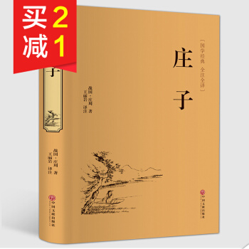【精裝硬皮】莊子足本無刪減文白對照注釋無障礙閱讀 莊子今注今譯 國學經典人生哲理哲學書籍