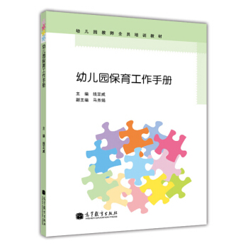幼兒園教師全員培訓教材：幼兒園保育工作手冊 pdf epub mobi 電子書 下載