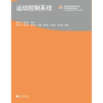 运动控制系统/工程应用型自动化专业系列教材 pdf epub mobi 电子书 下载