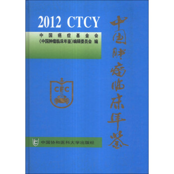 中国肿瘤临床年鉴（2012） pdf epub mobi 电子书 下载