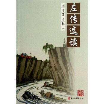 左传选读/国学基本教材 pdf epub mobi 电子书 下载