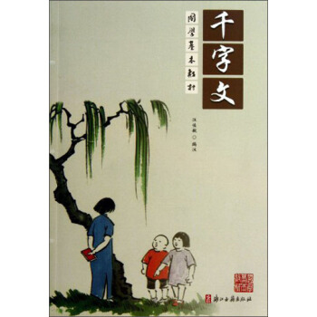 千字文/国学基本教材 pdf epub mobi 电子书 下载