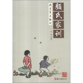 國學基本教材:顔氏傢訓