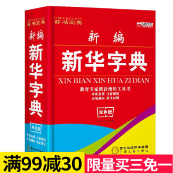 新编新华字典中小学生64开汉语字典 pdf epub mobi 电子书 下载