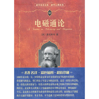 包郵 北大版 電磁通論 麥剋斯韋著 戈革譯 北京大學齣版社 電磁通論/科學元典叢書/科學素