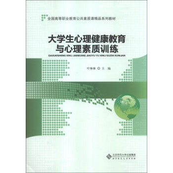 大学生心理健康教育与心理素质训练/全国高等职业教育公共素质课精品系列教材 pdf epub mobi 电子书 下载