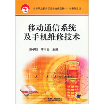 移動通信係統及手機維修技術/中等職業教育示範專業規劃教材（電子信息類） pdf epub mobi 電子書 下載