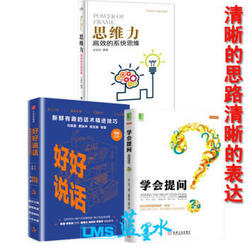 思维力:高效的系统思维+好好说话:新鲜有趣的话术精进技巧+学会提问 三册