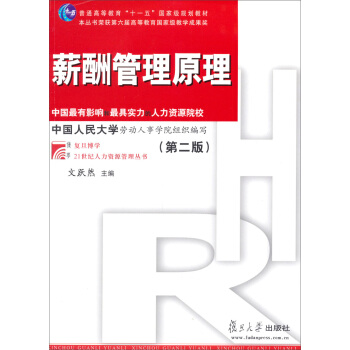 薪酬管理原理（第2版）/普通高等教育“十一五”國傢級規劃教材·復旦博學·21世紀人力資源管理叢書 pdf epub mobi 電子書 下載