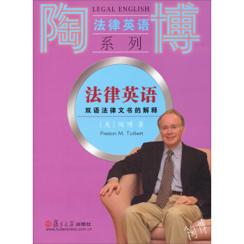 陶博法律英语系列·法律英语：双语法律文书的解释 pdf epub mobi 电子书 下载