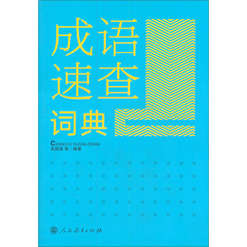 成語速查詞典 pdf epub mobi 電子書 下載