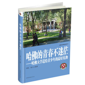 哈佛的青春不迷茫：哈佛大学送给青少年的最好礼物 pdf epub mobi 电子书 下载