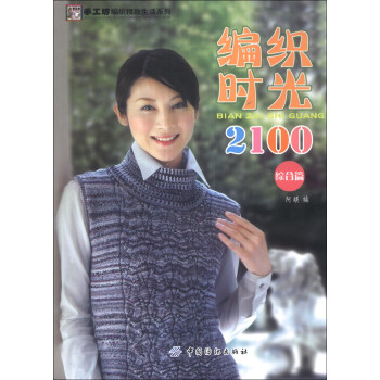 手工坊·编织精致生活系列：编织时光2100（综合篇） pdf epub mobi 电子书 下载