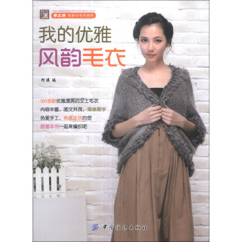 手工坊我爱织毛衣系列：我的优雅风韵毛衣 pdf epub mobi 电子书 下载