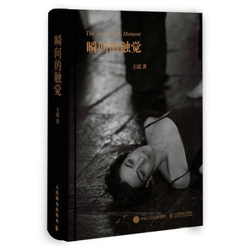 瞬间的触觉 王瑶 pdf epub mobi 电子书 下载