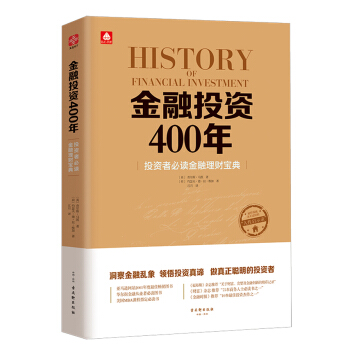金融投資400年 經濟投資大眾投資方法 個人投資理財指導書 財務管理 企業理財技巧 金融書籍暢銷書