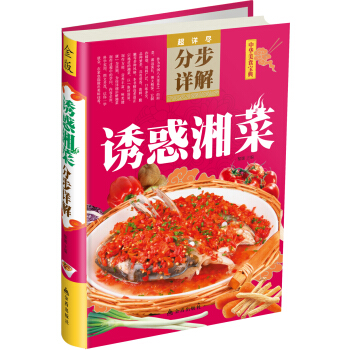 超详尽·分布详解·中华美食宝典:诱惑湘菜分步详解