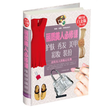 丽质美人必修课:护肤、秀发、美甲、彩妆、装扮(彩图精装)(白金版)