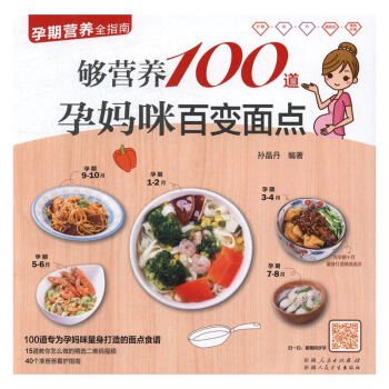 够营养100道孕妈咪百变面点 孕产/胎教 书籍