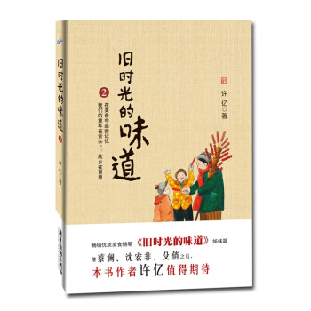 舊時光的味道2 內容豐富美食類讀物迴憶散文類書籍 暢銷熱賣 正版包郵 pdf epub mobi 電子書 下載