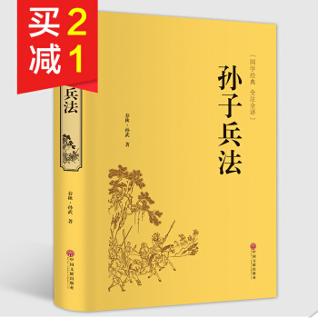 【精装硬皮】孙子兵法足本无删减 文白对照全注全译无障碍阅读版青少年中小学生课外必读经典国学