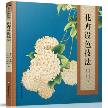 美術技法經典係列：花卉設色技法 pdf epub mobi 電子書 下載
