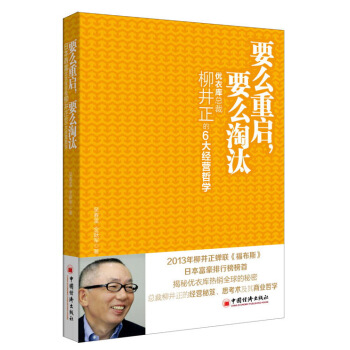 要么重启，要么淘汰：优衣库总裁柳井正的6大经营哲学 pdf epub mobi 电子书 下载