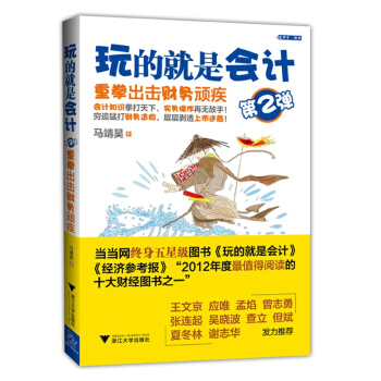 玩的就是會計（第2彈）：重拳齣擊財務頑疾 pdf epub mobi 電子書 下載