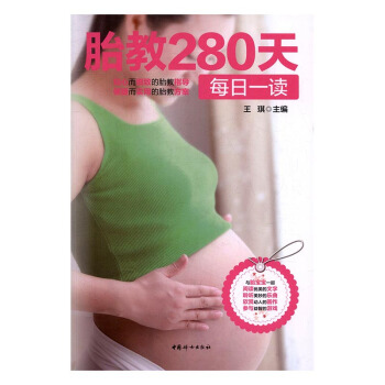 胎教280天每日一讀 孕産/胎教 書籍 pdf epub mobi 電子書 下載