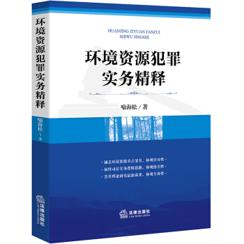 環境資源犯罪實務精釋 喻海鬆著 法律齣版社 pdf epub mobi 電子書 下載