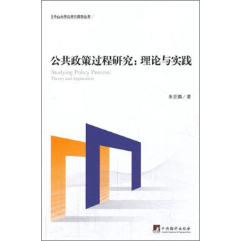 中山大學公共行政教學叢書·公共政策過程研究：理論與實踐 pdf epub mobi 電子書 下載