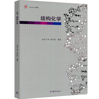 包邮 结构化学 南开大学孙宏伟 iCourse教材高等教育出版社 附带视频讲解 师范院校
