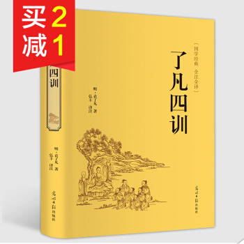 【精裝硬皮】瞭凡四訓 全注全譯無刪減無障礙閱讀國學經典中小學生青少年課外閱讀書目哲學經典書 pdf epub mobi 電子書 下載