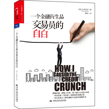 一个金融衍生品交易员的自白 [How I caused the credit crunch] pdf epub mobi 电子书 下载