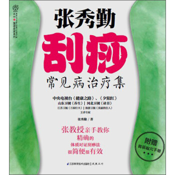 健康愛傢係列：張秀勤颳痧常見病治療集（附簡易取穴手冊） pdf epub mobi 電子書 下載