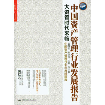 2013年中国资产管理行业发展报告:大资管时代来临
