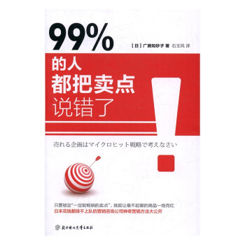 99%的人都把卖点说错了 管理 书籍 pdf epub mobi 电子书 下载