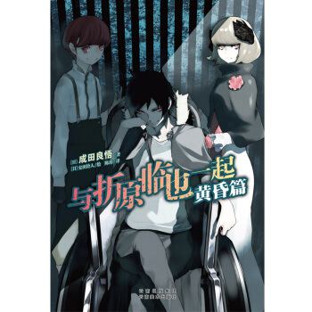 新書正版 與摺原臨也一起 黃昏篇 天聞角川 吉林書店 pdf epub mobi 電子書 下載